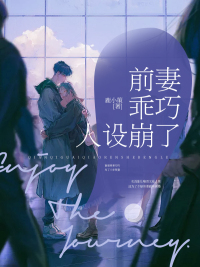 前妻乖巧人设崩了封面
