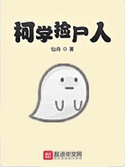柯学捡尸人封面
