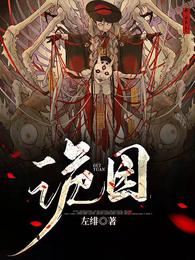 《诡园》封面